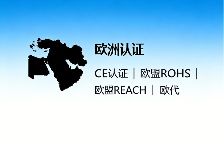 欧州认证